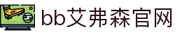 中国·bb艾弗森(股份)有限公司-官方网站"